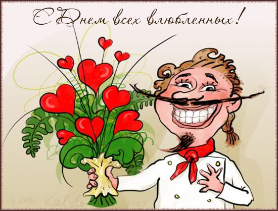Приколы и смешные картинки в день святого Валентина ( 55 картинок )